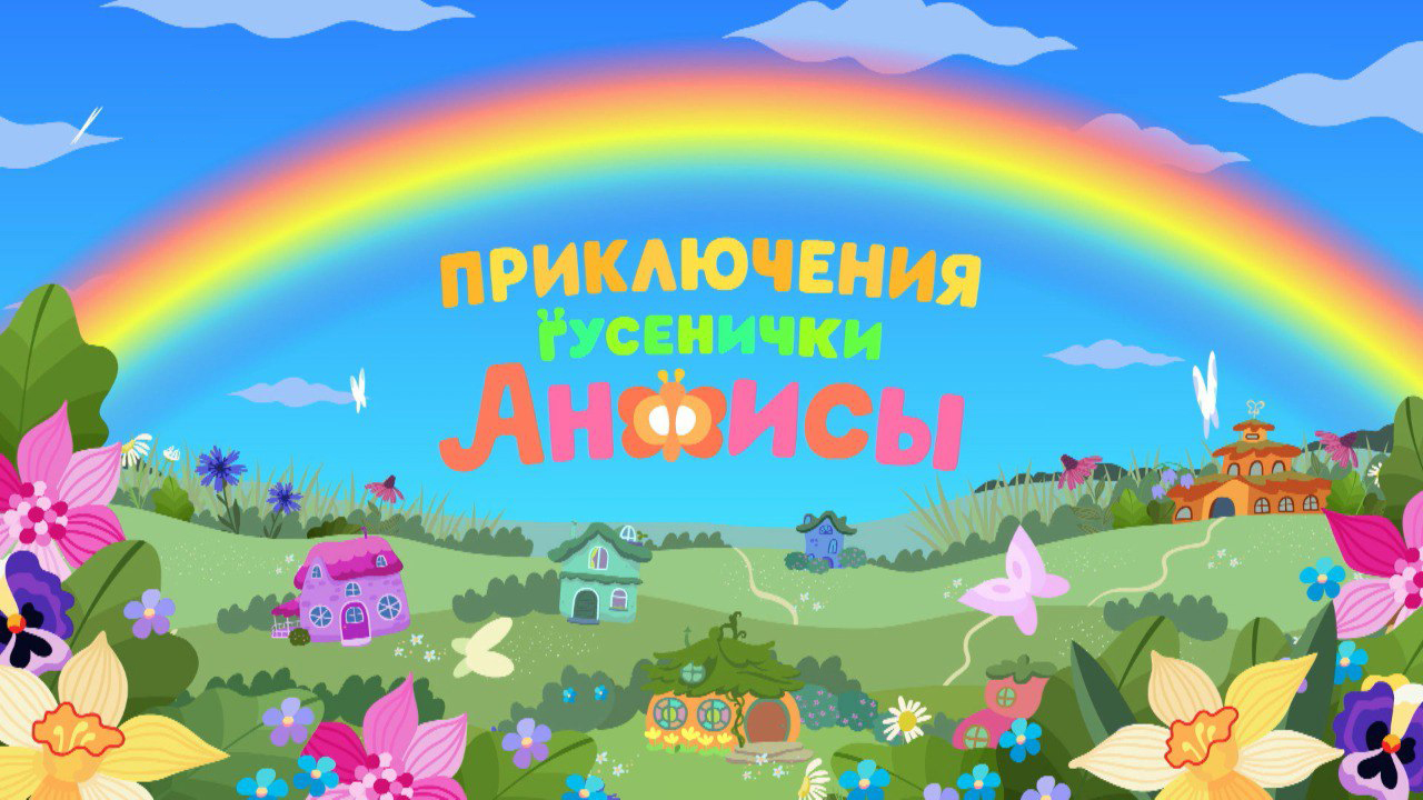 Приключения гусенички Анфисы