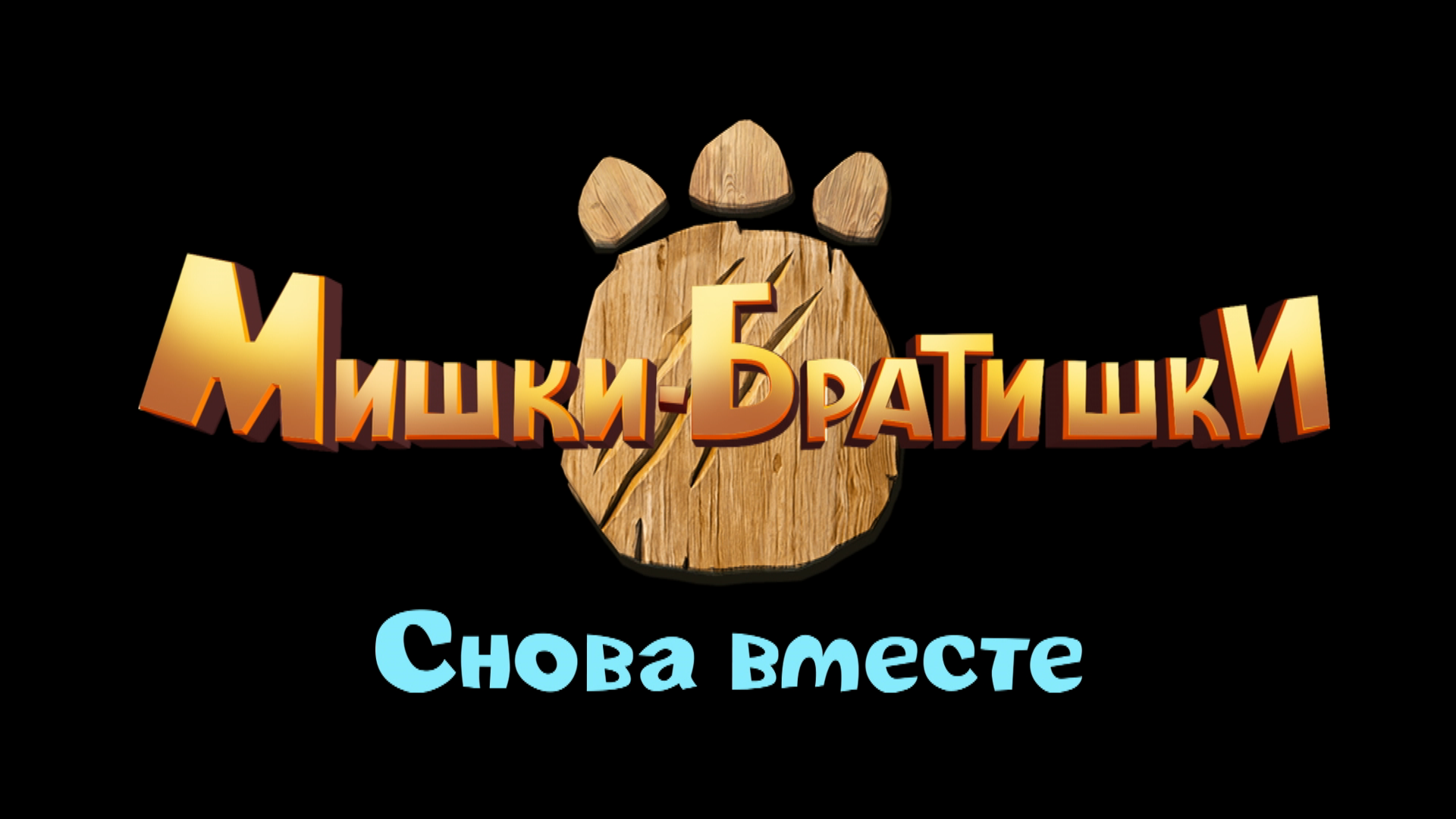 Мишки-Братишки. Снова вместе