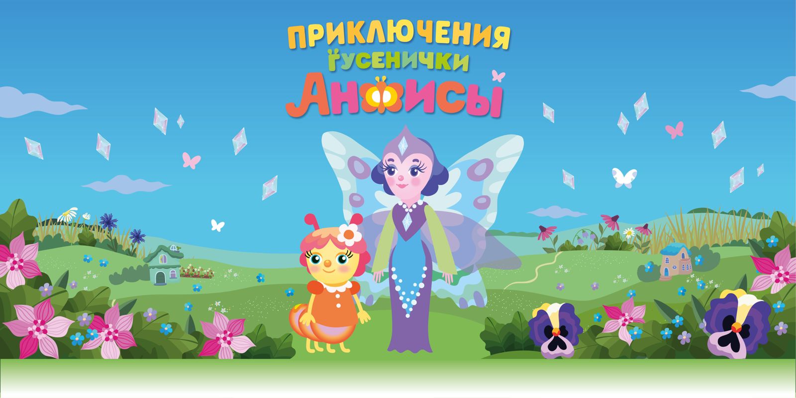 Приключения гусенички Анфисы