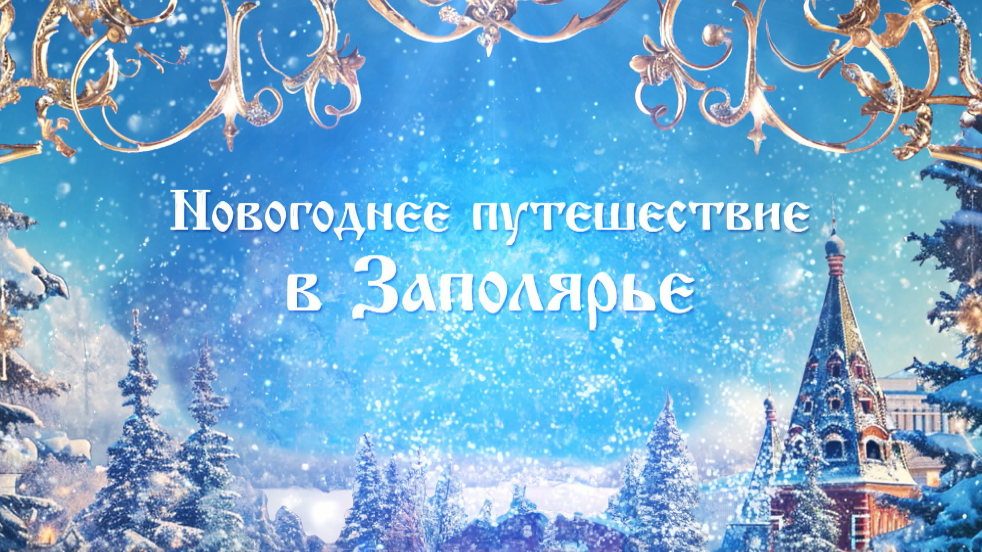 Кремлёвская ёлка-2026. Трансляция из Государственного Кремлёвского дворца