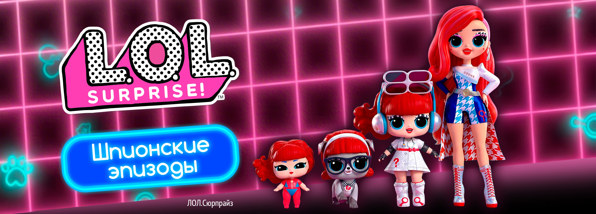 ЛОЛ Сюрпрайз. Шпионские эпизоды
