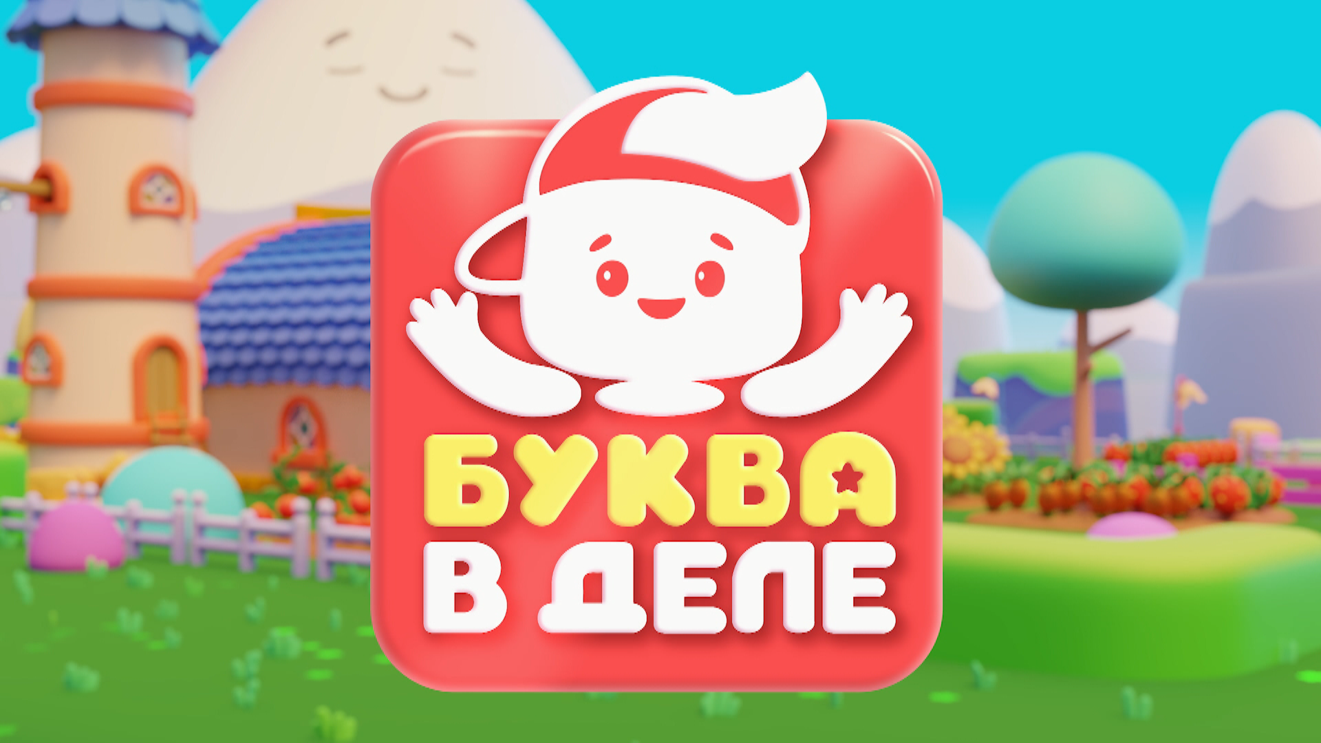 Буква в деле