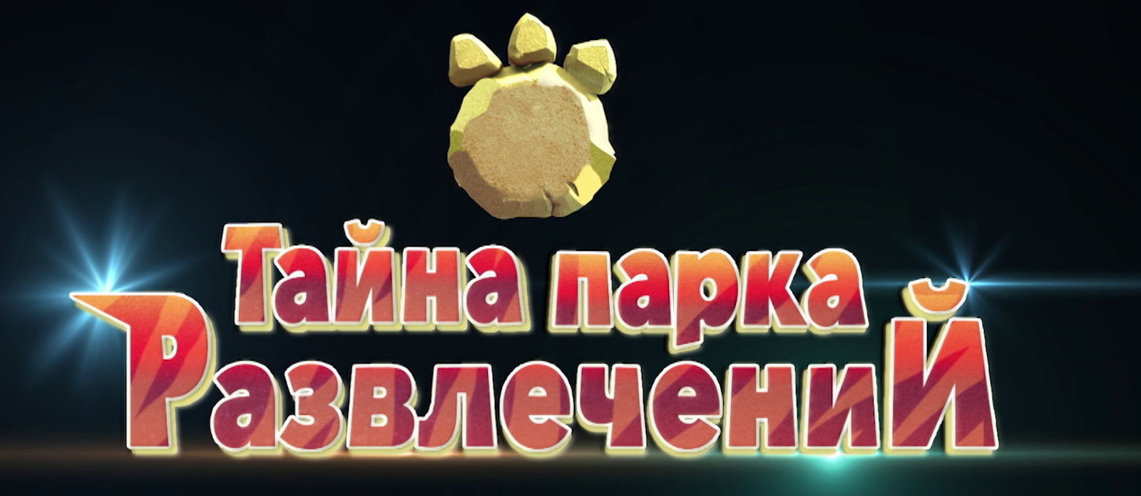 Тайна парка развлечений