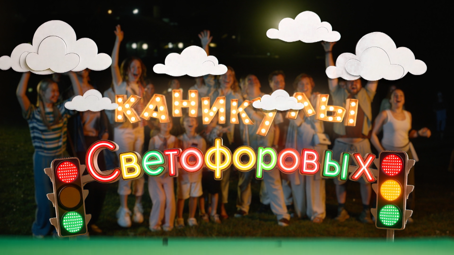 Каникулы Светофоровых