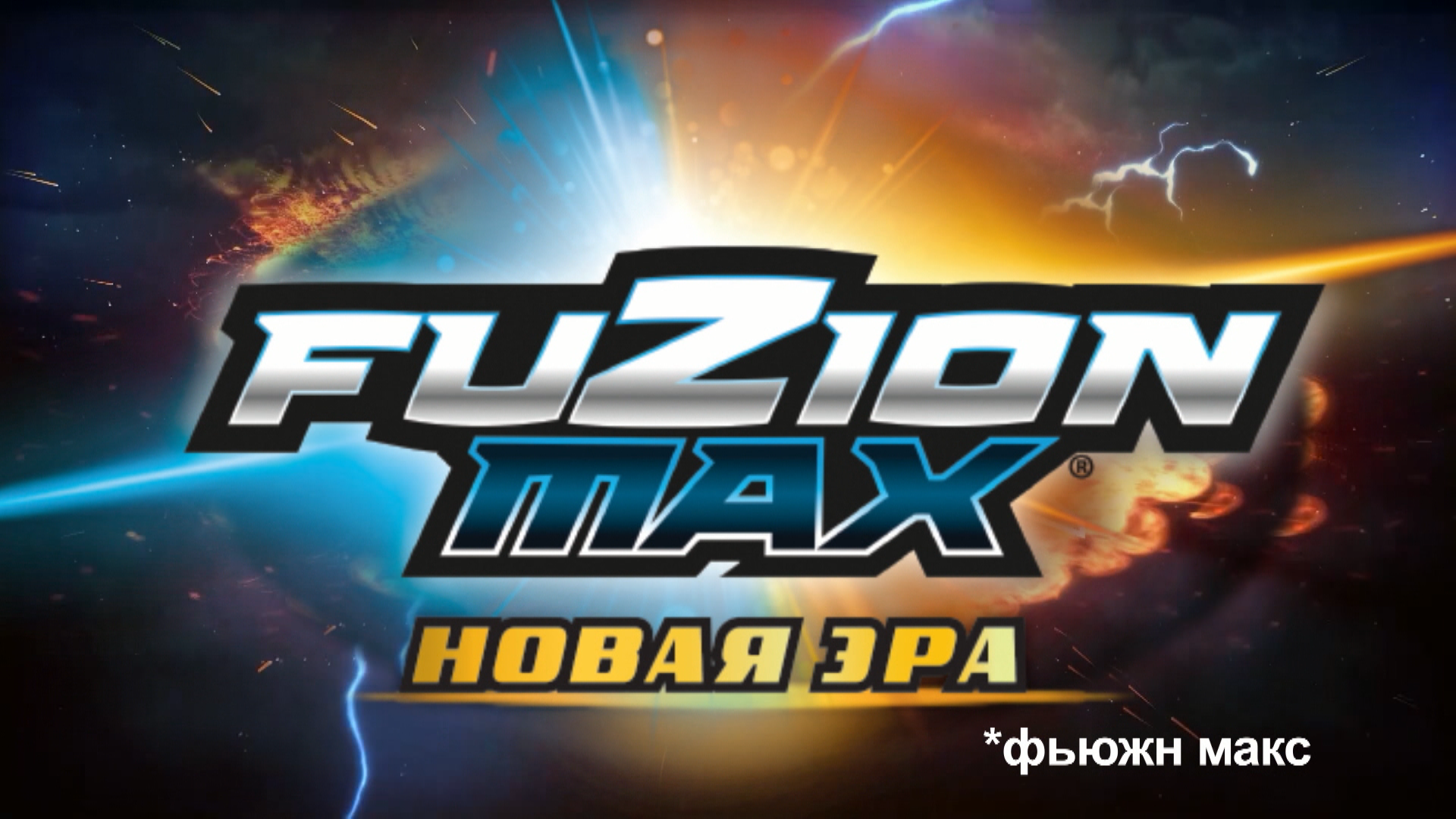 Фьюжн Макс. Новая эра