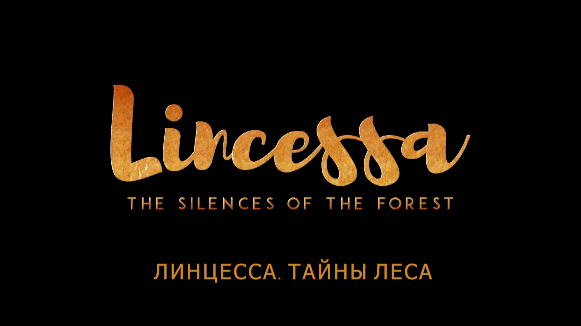 Линцесса. Тайны леса
