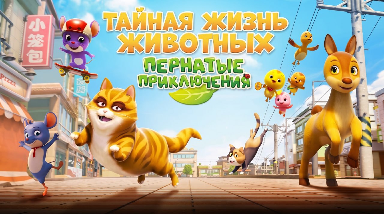 Тайная жизнь животных: пернатые приключения