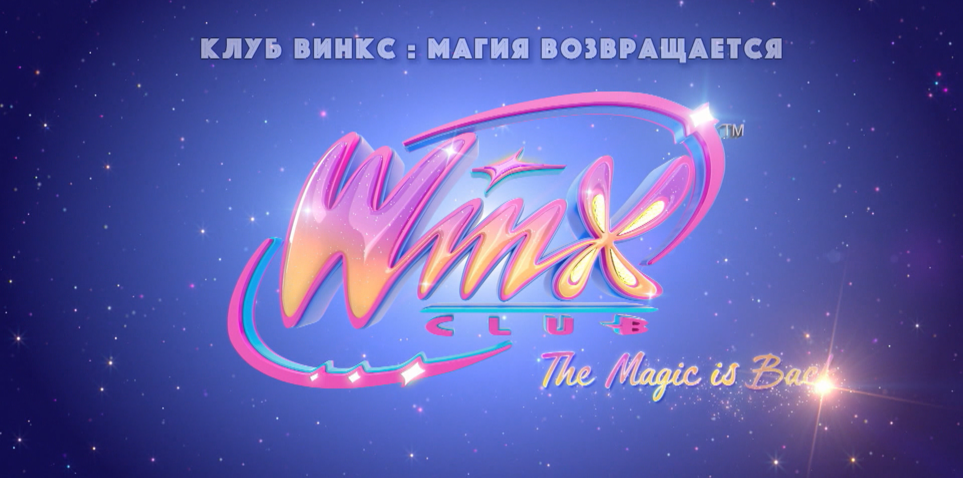 Клуб Винкс. Магия возвращается