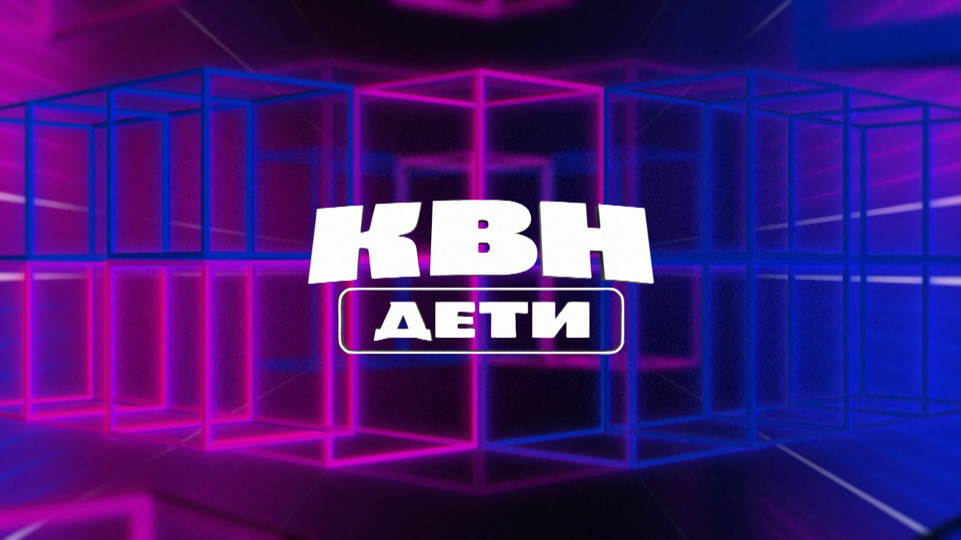 КВН ДЕТИ