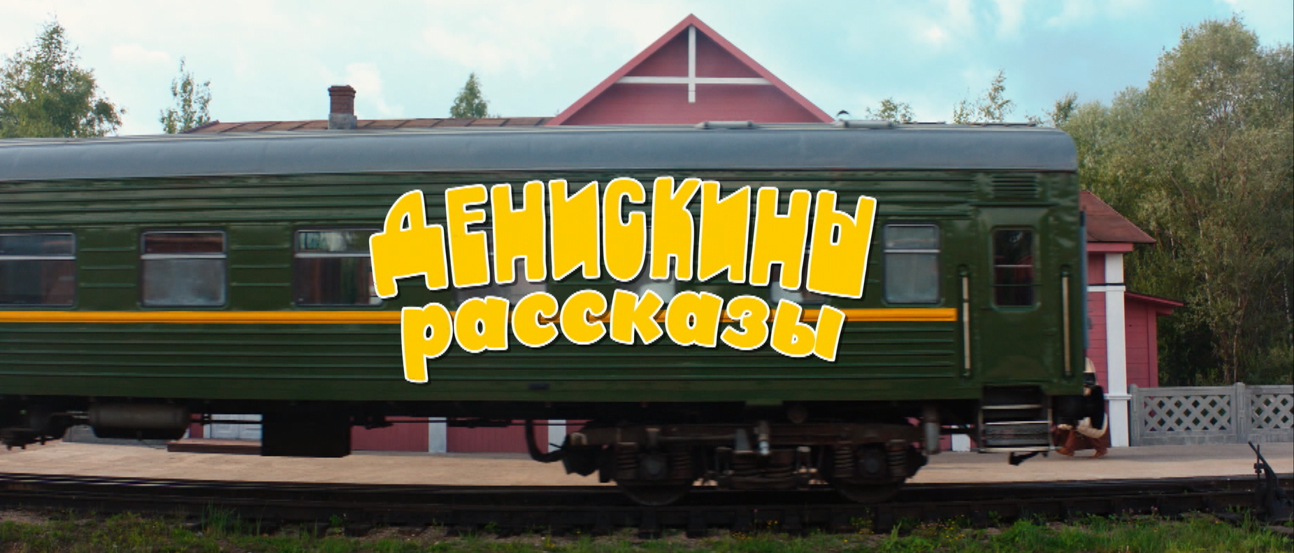 Денискины рассказы