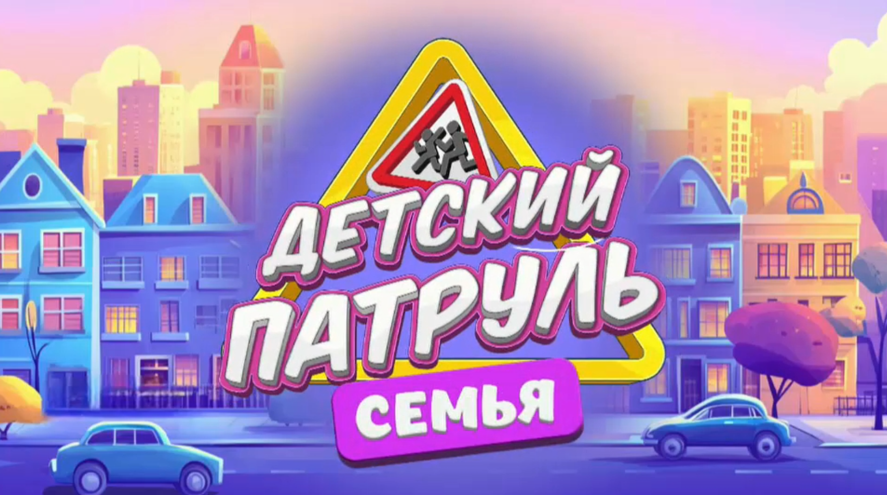 Премьера: «Детский патруль. Семья»