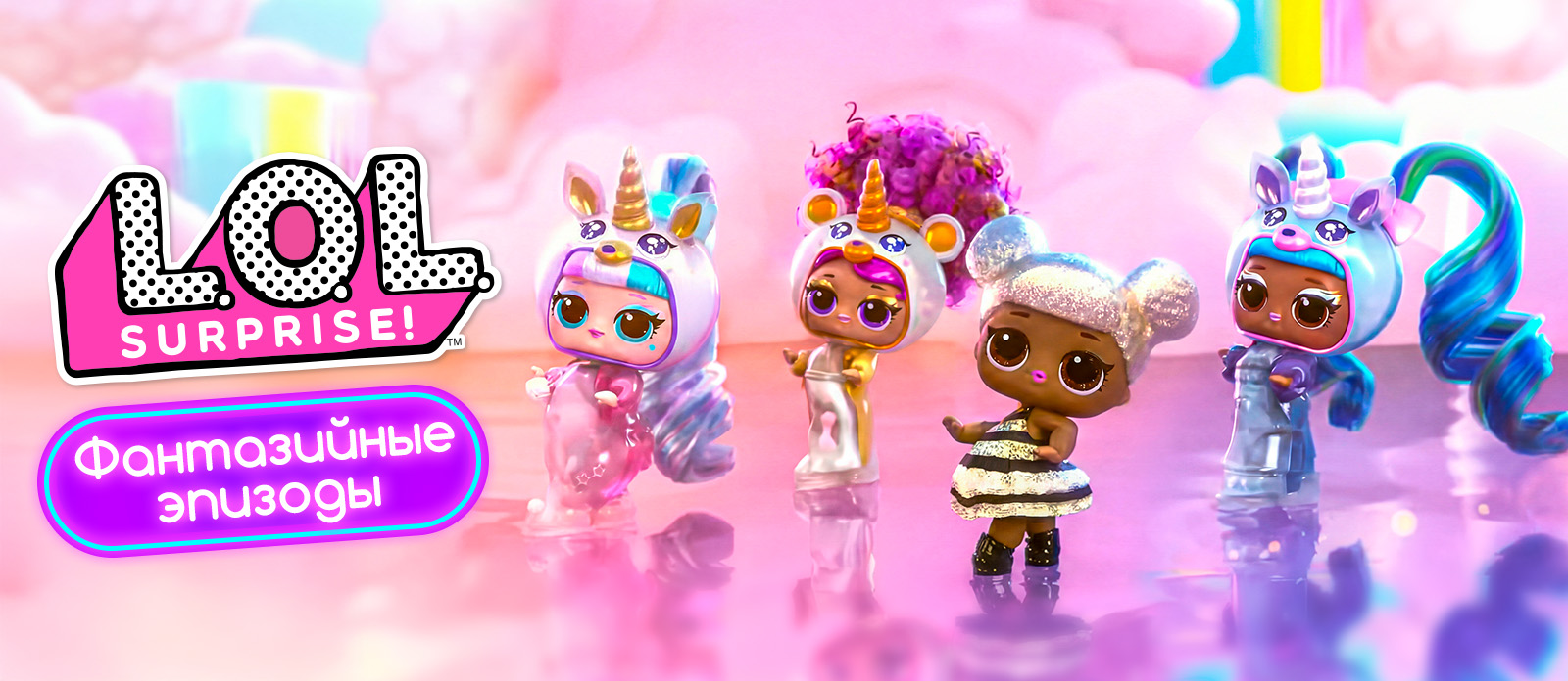 ЛОЛ Сюрпрайз. Фантазийные эпизоды