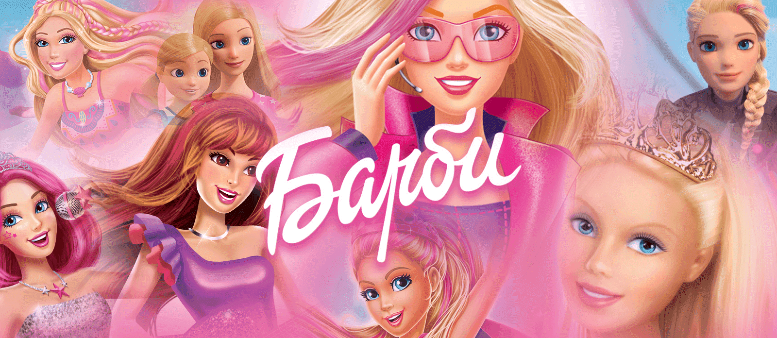 Барби: Виртуальный мир