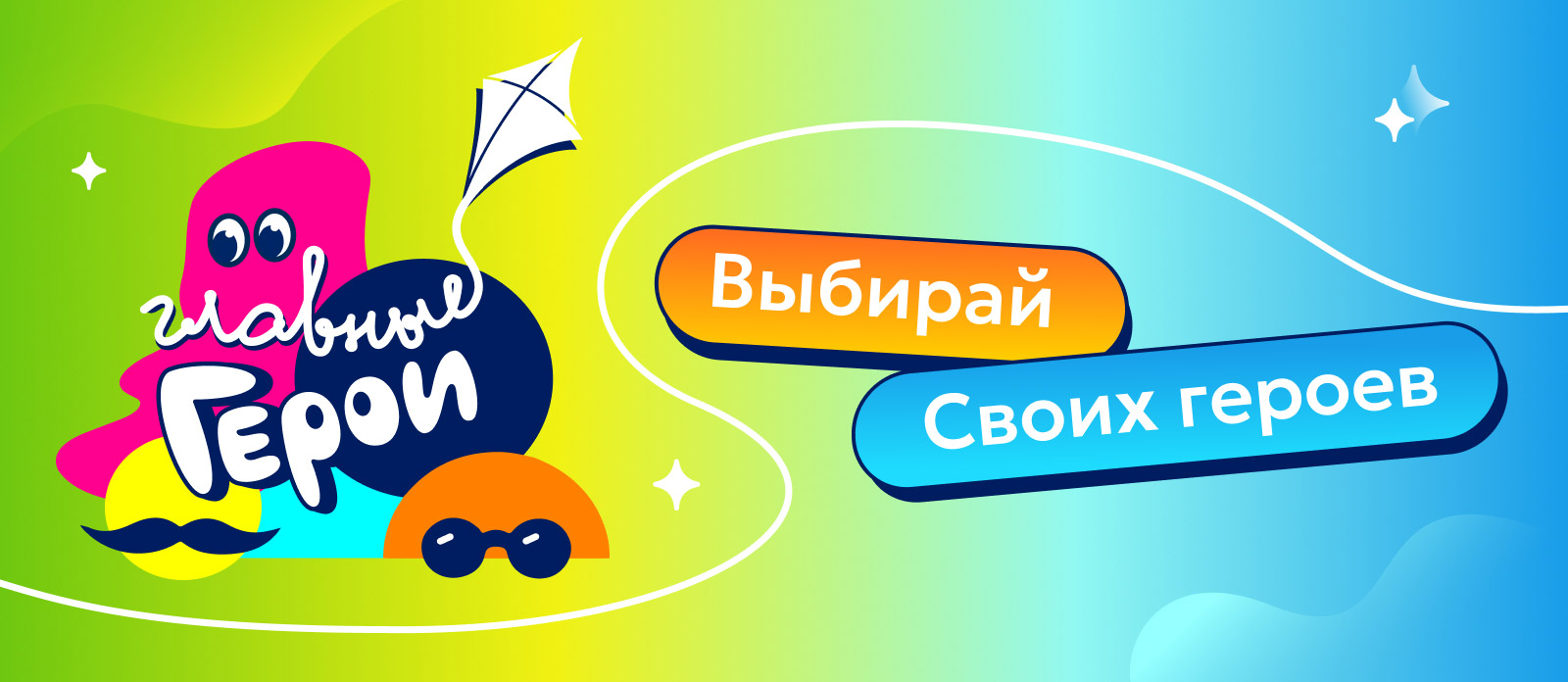 Главные герои — 2026