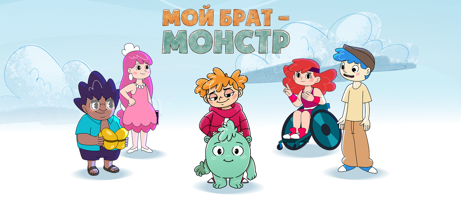 Мой брат — Монстр