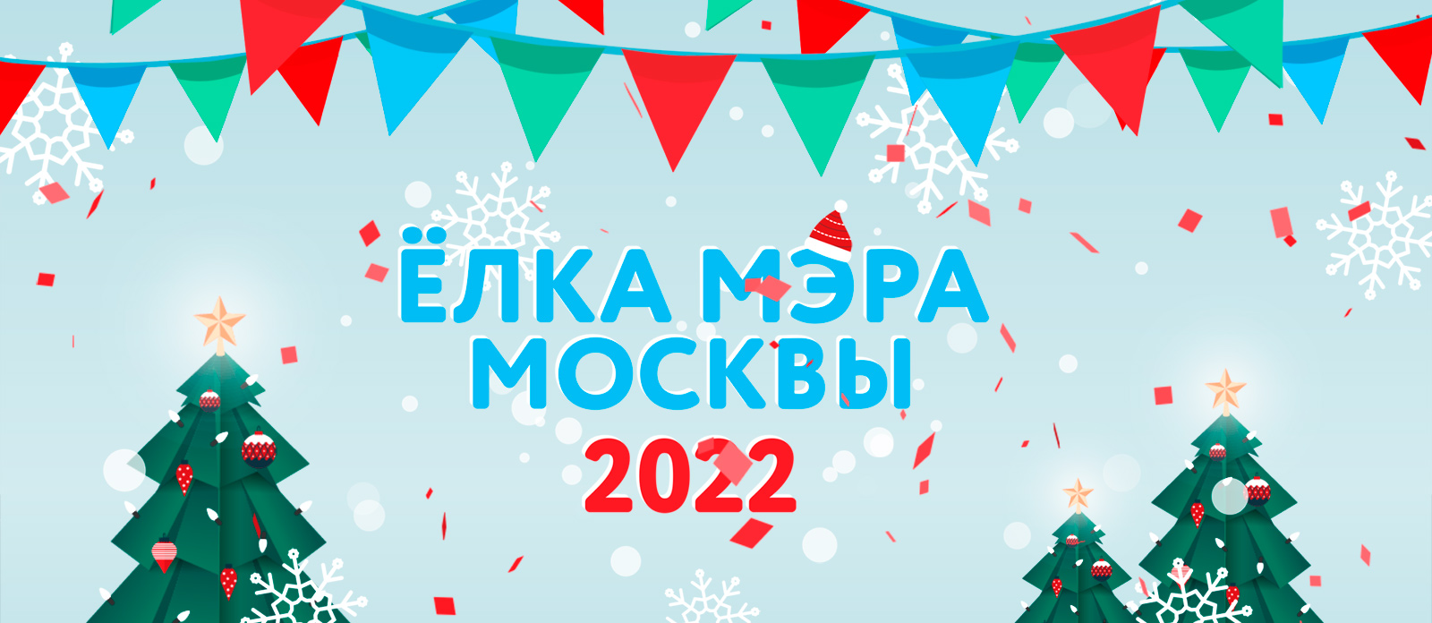 Ёлка мэра Москвы 2022