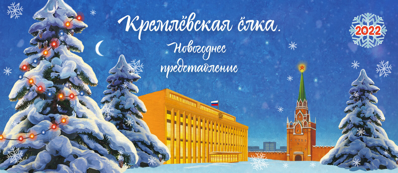 Кремлёвская ёлка. Новогоднее представление. Трансляция из Государственного Кремлёвского Дворца