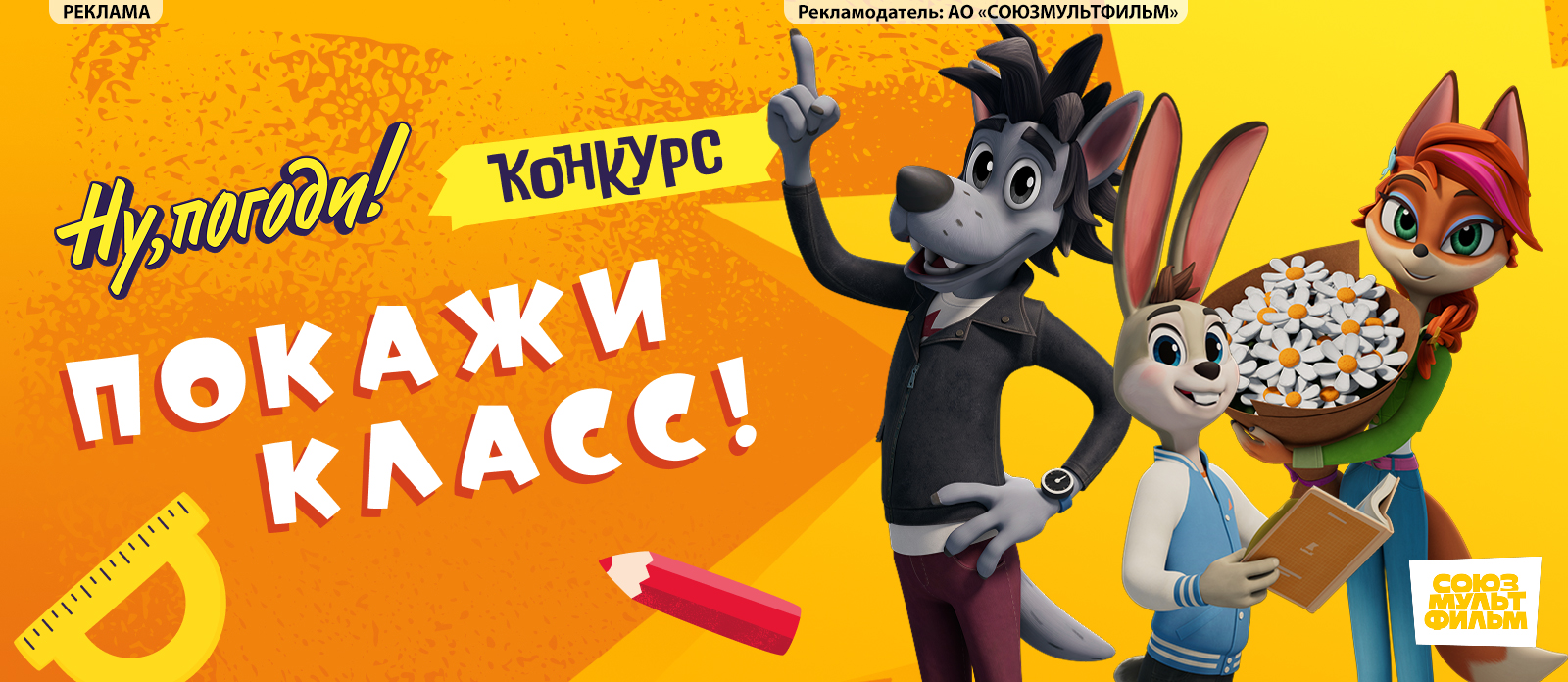 Ну, погоди! Покажи класс!
