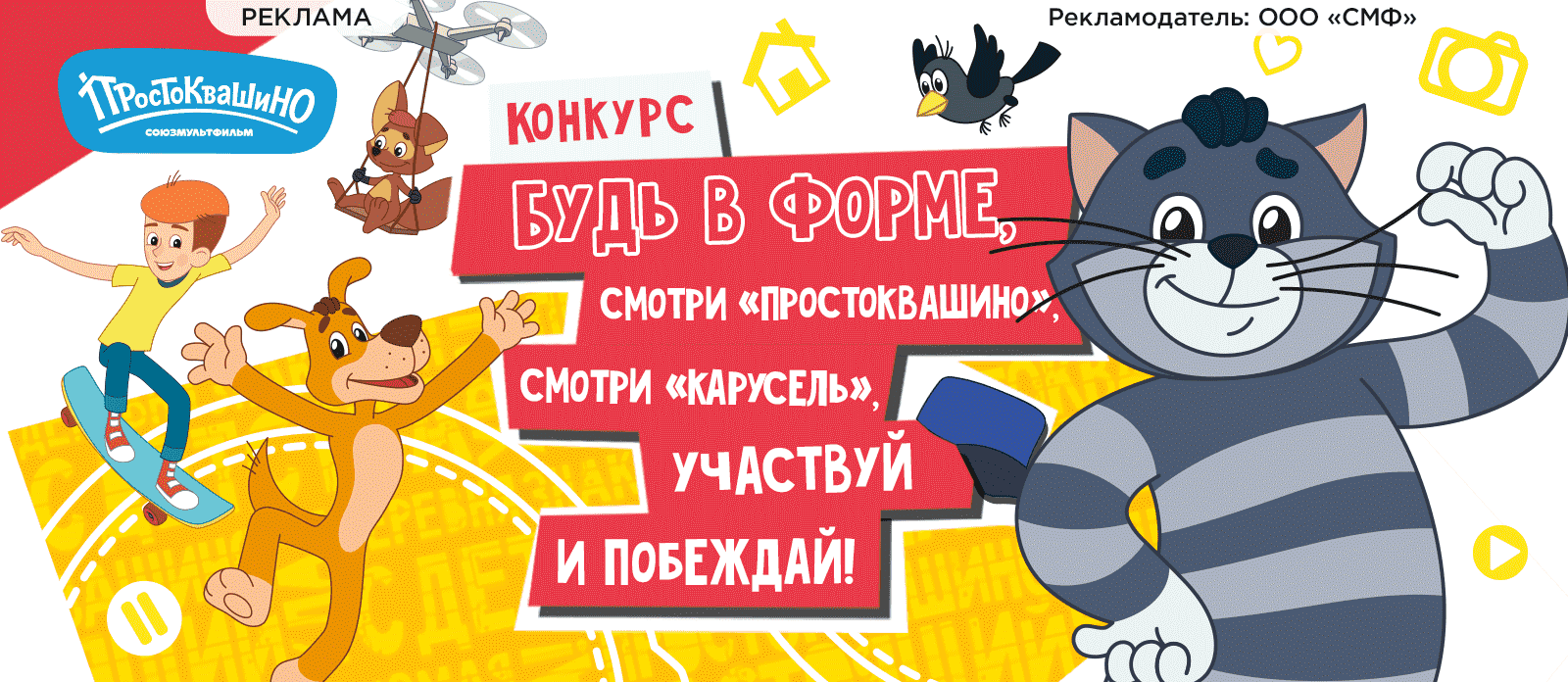 Будь в форме, смотри «Простоквашино», смотри «Карусель», участвуй и побеждай!