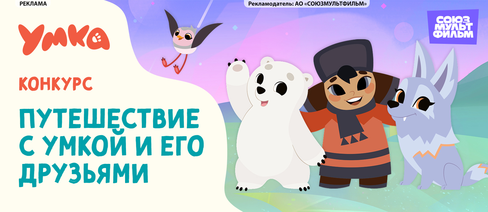 Путешествие с Умкой и его друзьями