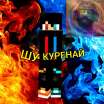Шу Куренайовичь Куренай