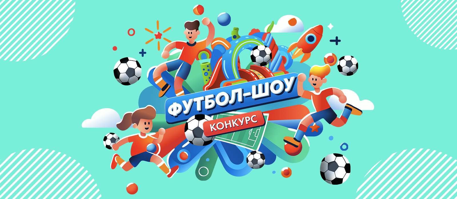 Смотри ФУТБОЛ-ШОУ и выигрывай призы!