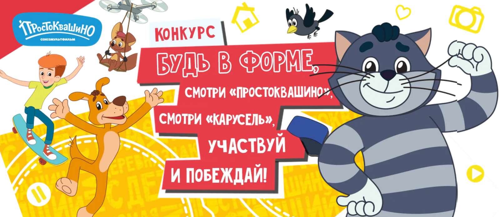 Будь в форме, смотри «Простоквашино», смотри «Карусель», участвуй и побеждай!