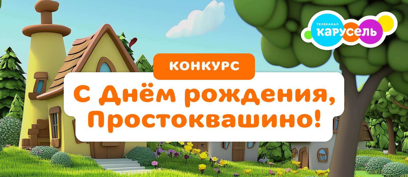 С днём рождения, Простоквашино!