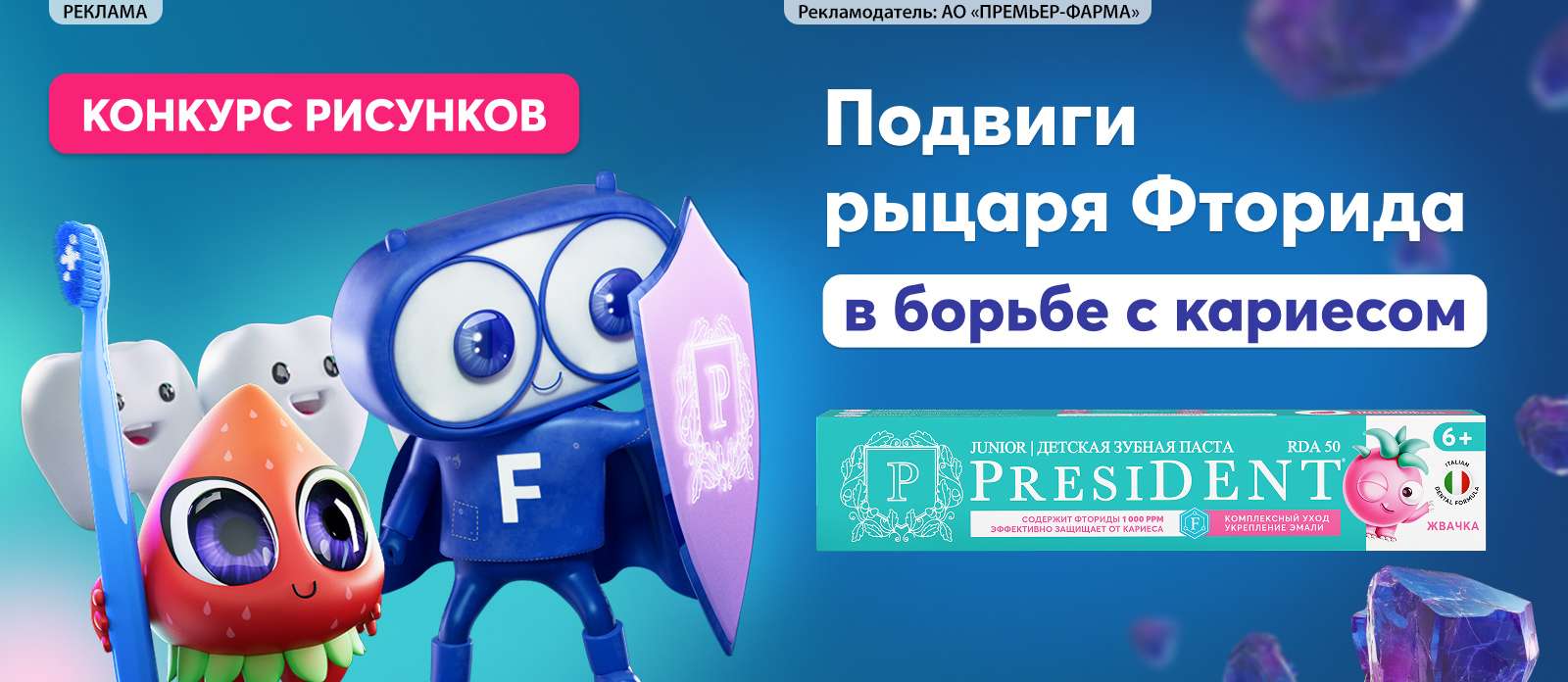 Подвиги рыцаря Фторида в борьбе с кариесом