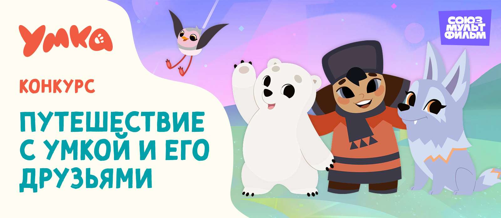 Путешествие с Умкой и его друзьями