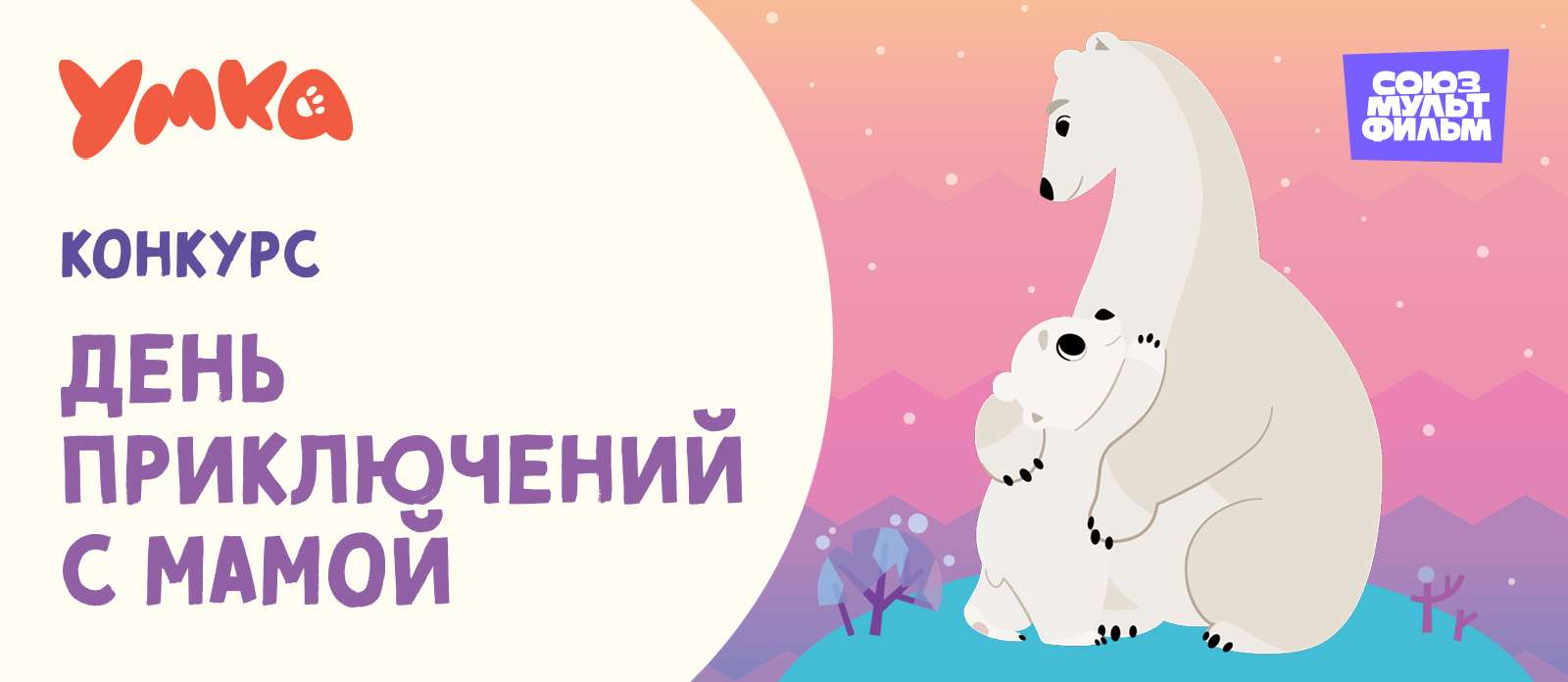 День приключений с мамой