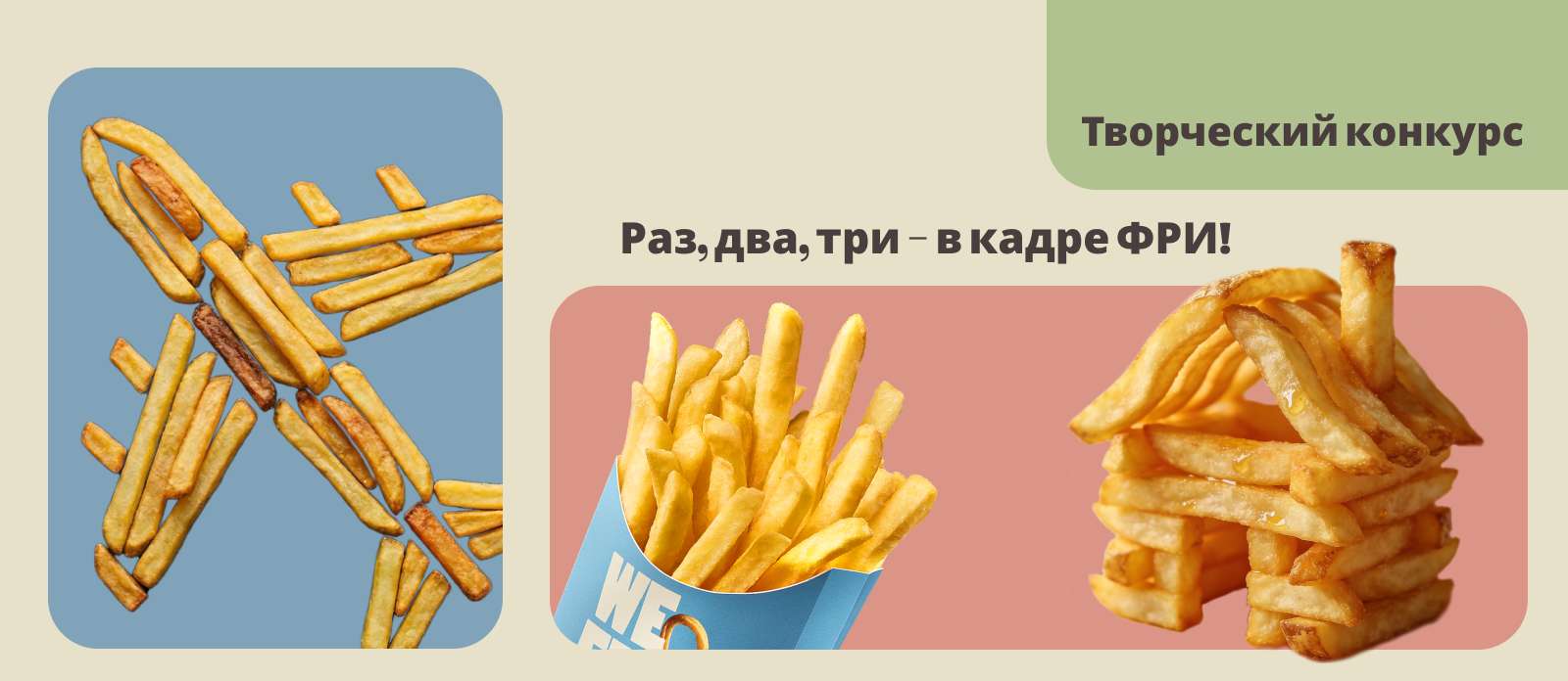 Раз, два, три - в кадре ФРИ!