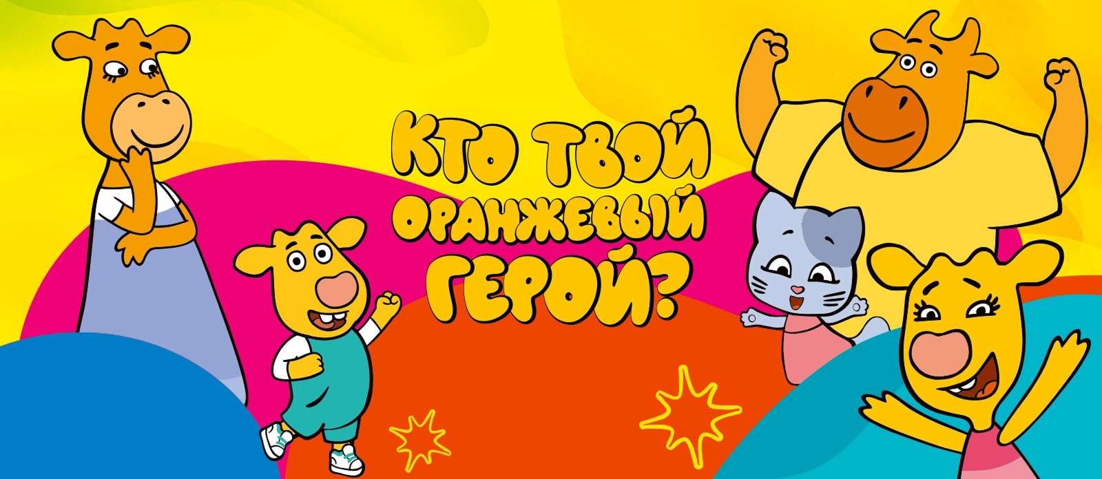 Кто твой оранжевый герой?