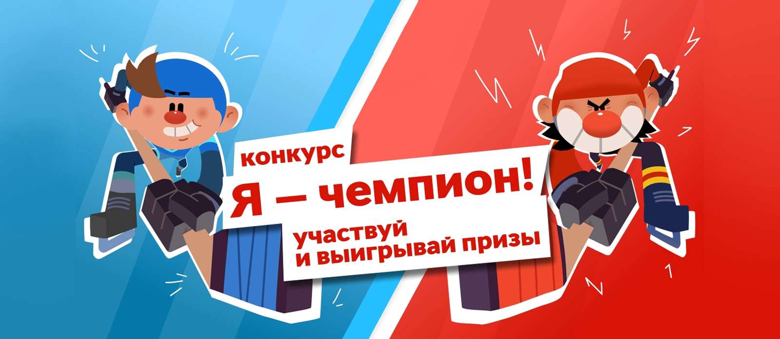 «Я — чемпион!»