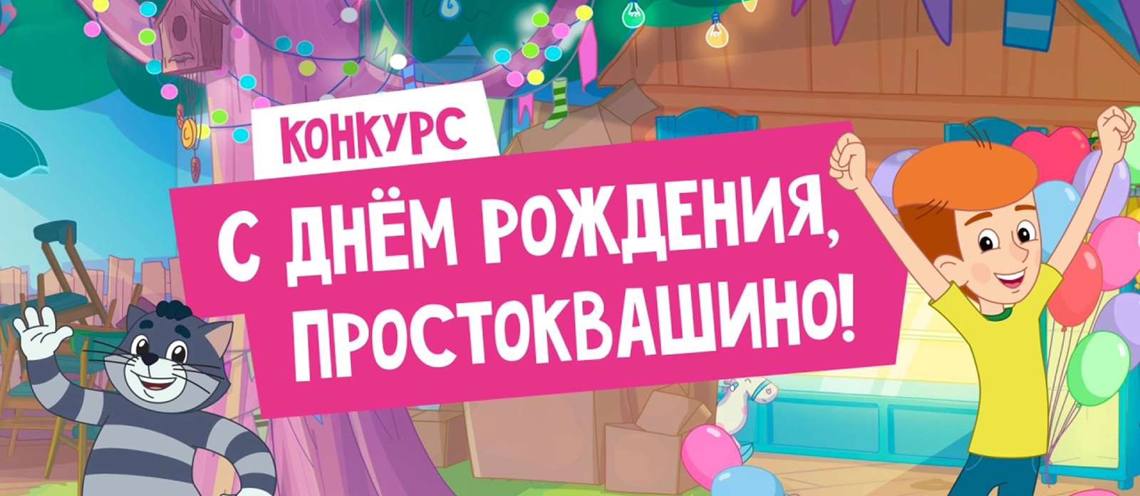С днём рождения, Простоквашино!