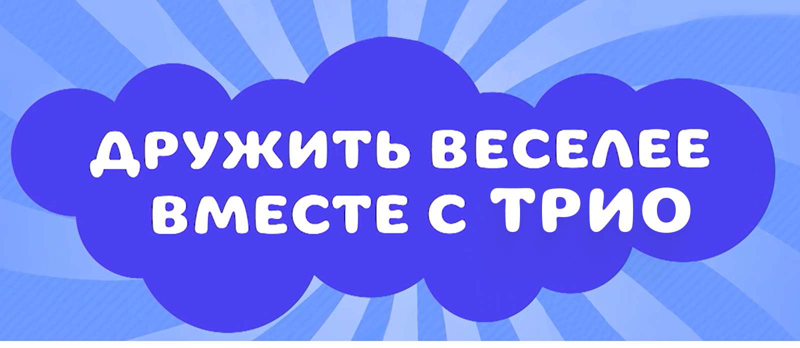Дружить веселее вместе