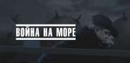 Война на море