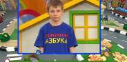 Дорожная азбука. Выпуск 90