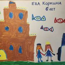 Ева Константиновна Коркина