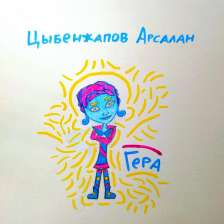 Цыбенжапов Арсалан