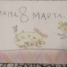 Варя Сергеевна Сапунова в конкурсе «Открытка для мамы»