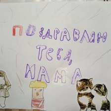 Валерия Дмитриевна Первухина в конкурсе «Открытка для мамы»