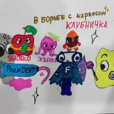 Мария Артемовна Шевченко в конкурсе «Подвиги рыцаря Фторида в борьбе с кариесом»