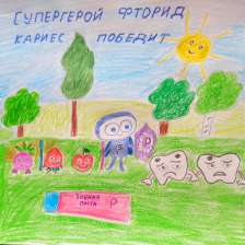 Денис Николаевич Сергеев в конкурсе «Подвиги рыцаря Фторида в борьбе с кариесом»