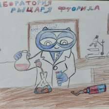 Карен в конкурсе «Лаборатория Рыцаря Фторида»