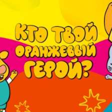 Даниил Владиславович Макаров в конкурсе «Кто твой оранжевый герой?»