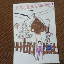 Алёна Александровна Хомякова в конкурсе «Новый год в Простоквашино»