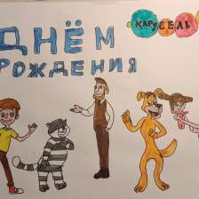 Анастасия Александровна Сорочинская в конкурсе «С днём рождения, Простоквашино!»