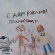 Ева в конкурсе «С днём рождения, Простоквашино!»
