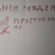 Валерия в конкурсе «С днём рождения, Простоквашино!»
